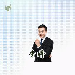 李婷